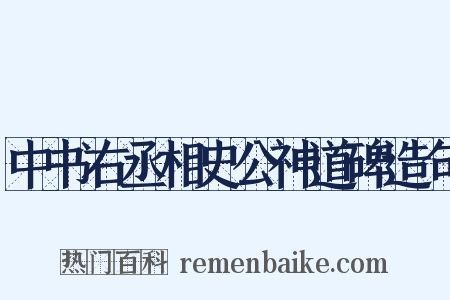 中书右丞相史公神道碑造句是什么意思的图片